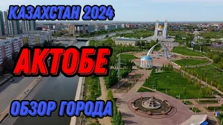 🌍 Актобе Казахстан с высоты птичьего полета 🌍 Актюбинск 2024