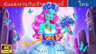 ฉันแต่งงานกับเจ้าสาวซอมบี้ 👰💀