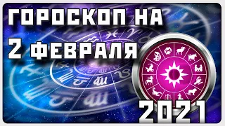 ГОРОСКОП НА 2 ФЕВРАЛЯ 2021 ГОДА / Отличный гороскоп на каждый день / #гороскоп