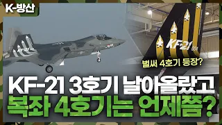 [K-방산] KF-21 시제 3호기 첫 시험 비행 성공! 시제 4호기는 언제쯤? (ft. 조종사 인터뷰)