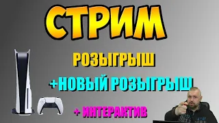 СТРИМ РОЗЫГРЫШ PLAYSTATION 5 + НОВЫЙ КОНКУРС + ИНТЕРАКТИВ