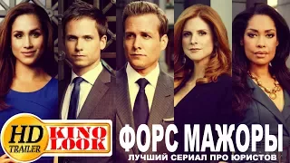 Форс-мажоры лучший трейлер фильма. Смотреть Форс-мажоры онлайн. Что посмотреть.