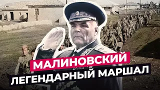 РОДИОН МАЛИНОВСКИЙ: ЧТО СТАЛО С ЛЕГЕНДАРНЫМ МАРШАЛОМ СССР