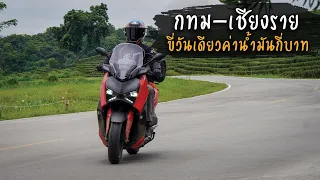 ขี่มอเตอร์ไซค์ กทม.-เชียงราย เหนือสุดแดนสยาม ภายในวันเดียว ⎮Yamaha Xmax Connected⎮SamakLens