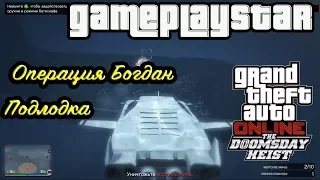 GTA 5 Операция Богдан Подлодка