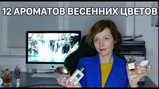 12 АРОМАТОВ ВЕСЕННИХ ЦВЕТОВ