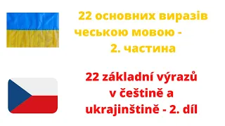 22 основних виразів чеською мовою - 50 výrazů v češtině a ukrajinštině 2. díl