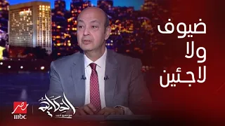 الحكاية | التعليق الكامل لعمرو أديب عن موضوع اللاجئين في مصر.. إحنا عاوزينهم ولا إيه؟ ماحدش عارف