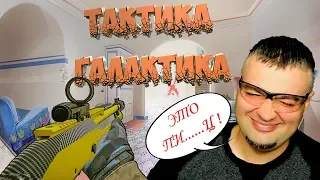 ТАКТИКА ГАЛАКТИКА на Соло РМ Warface ☛ Fabarm PSS 10