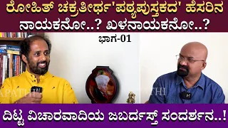 ರೋಹಿತ್ ಚಕ್ರತೀರ್ಥ'ಪಠ್ಯಪುಸ್ತಕದ' ಹೆಸರಿನದಿಟ್ಟ ವಿಚಾರವಾದಿಯ ಜಬರ್ದಸ್ತ್ ಸಂದರ್ಶನ..! ROHITH CHAKRATEERTA | Ep01