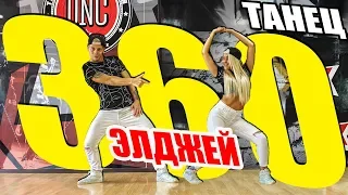 ЭЛДЖЕЙ - 360° - ТАНЕЦ - КОНКУРС #DANCEFIT