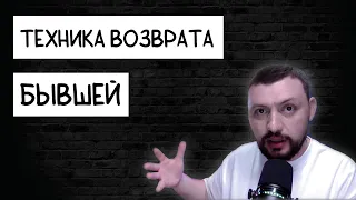 ТЕХНИКА ВОЗВРАТА БЫВШЕЙ ДАЖЕ ЕСЛИ НЕТ ШАНСОВ Самцов