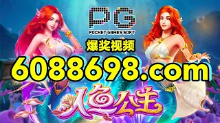 金年会官网-6088698.com-【PG电子-人鱼公主】2023年8月4日爆奖视频