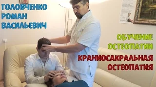 Обучение остеопатии. Головченко Роман Васильевич