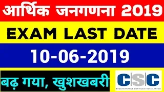 CSC Economic survey 2019 exam last date बढ़ गया | 7th economic census exam date |arthik janganana