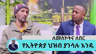 ቁጥር መፍራት ትቻለሁ  ... እግዚአብሄር ነው የሚሰራው ...  ለቦረና 10 ሚሊዮን ብር የሰበሰበው ተወዳጁ ኮሜዲያን እሸቱ መለሰ| Seifu on EBS