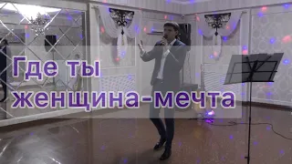 Вячеслав Чен - Где ты, женщина-мечта. Ростов-на-Дону