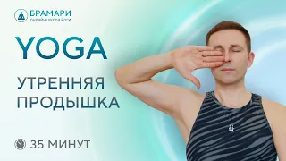 Пробуждающая дыхательная техника йоги • Утренняя продышка • Урок йоги на дыхание 30 мин.