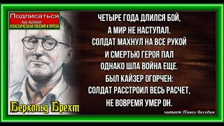 Легенда о мёртвом солдате  , Берхольд Брехт,Зарубежная Поэзия  читает Павел Беседин