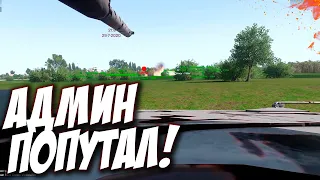 АДМИН РАЗНЁС БТР НА ТАНКЕ! ВООБЩЕ ПОПУТАЛ! - Arma 3 Altis Life