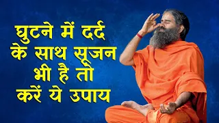 घुटने में दर्द के साथ सूजन भी है तो करें ये उपाय | Swami Ramdev Yoga Tips