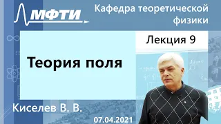 Теория поля, Киселев В. В. 07.04.2021г.