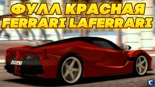 ФУЛЛ КРАСНАЯ FERRARI LAFERRARI ЗА 400 МИЛЛИОНОВ РУБЛЕЙ! БЫСТРЕЕ BUGATTI CHIRON? - MTA CCDPLANET