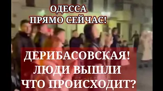 ОДЕССА ПРЯМО СЕЙЧАС! ДЕРИБАСОВСКАЯ! ЛЮДИ ВЫШЛИ |  ЧТО ПРОИСХОДИТ?