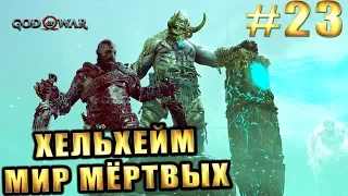 GOD OF WAR 4 (2018) ► ХЕЛЬХЕЙМ (МИР МЁРТВЫХ) ► #23