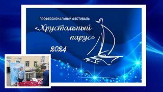 373. Фестиваль "Хрустальный парус" г. Никольск