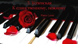 Л. Успенская – К единственному нежному (Piano Cover)