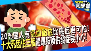 【精選】20%國人有「高血脂症」比癌症更可怕！？「十大死因佔三個」醫師曝：6項致命併發症要小心【57健康同學會】