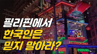 필리핀에서 한국인은 믿지 말아라? 필리핀에서 살면서 느낀 교민 특징 6가지