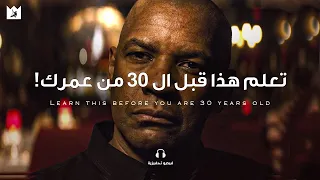 دينزل واشنطن: أشياء يجب أن تتعلمها قبل الثلاثين! ( خطاب ملهم على كل شاب أن يسمعه) مترجم