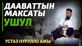 ДААВАТТЫН МАКСАТЫ УШУЛ // Шейх Нурулло ажы