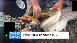 СТАР БЛОГ, выпуск 3 - Путешествие на Амур, часть 1