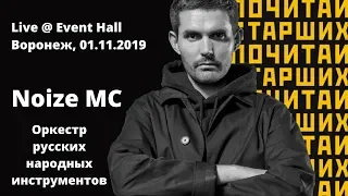 Noize MC и Оркестр русских народных инструментов - Почитай старших (Воронеж, 01.11.2019)