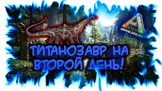 ARK: Survival Evolved! Титанозавр на второй день!