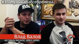 Эпизод №2  Влад Валов ( Это Музыка На Все Времена )