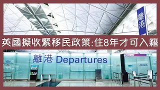 英國擬收緊移民政策 入籍條件料改為連續居英8年 未知BNO移民是否受影響【楊文俊評論】230608