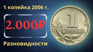 Реальная цена монеты 1 копейка 2006 года. СП, М. Разбор разновидностей и их стоимость. Россия.