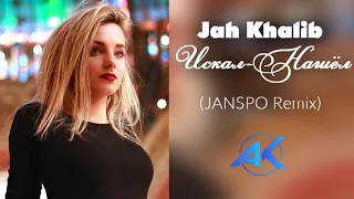 Jah Khalib – Искал-Нашёл (JANSPO Remix)  @TREND MUSIC | AK