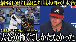 【大谷翔平】『大谷翔平らド軍との対戦は本当に怖かった』強豪ブレーブスに大勝で対戦先発投手が本音を漏らす【大谷翔平/海外の反応】