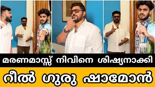 "ധ്യാൻ കമന്റ്‌ ഇട്ടാൽ" നിവിനെകൊണ്ട് ഒന്ന് റീൽ ചെയ്യിപ്പിച്ചതാ🤣 Nivin Akhilsha Malayali from india