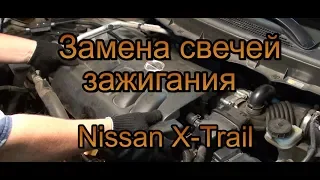 Замена свечей в  Nissan X-Trail (2.0) (Ниссан Х-Трейл) в двигателе MR20