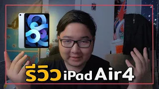 รีวิว IPAD Air4 ในปี 2022 ตัวจบของคนอยากใช้ IPAD