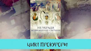 Не укради. Возвращение святыни. Цикл "Прокуроры - 4" / Рейтинг 7,8 / (2017)