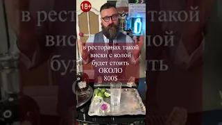 Самый дорогой виски с колой за 800$