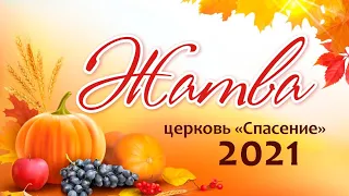 26 сентября 2021 (вечер) / Праздник Жатвы / Церковь Спасение