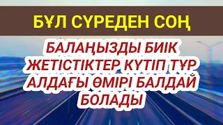 БАЛАҢЫЗ БИІК БЕЛЕСТЕРГЕ ЖЕТЕДІ басқалар қызығып қарайтын болады